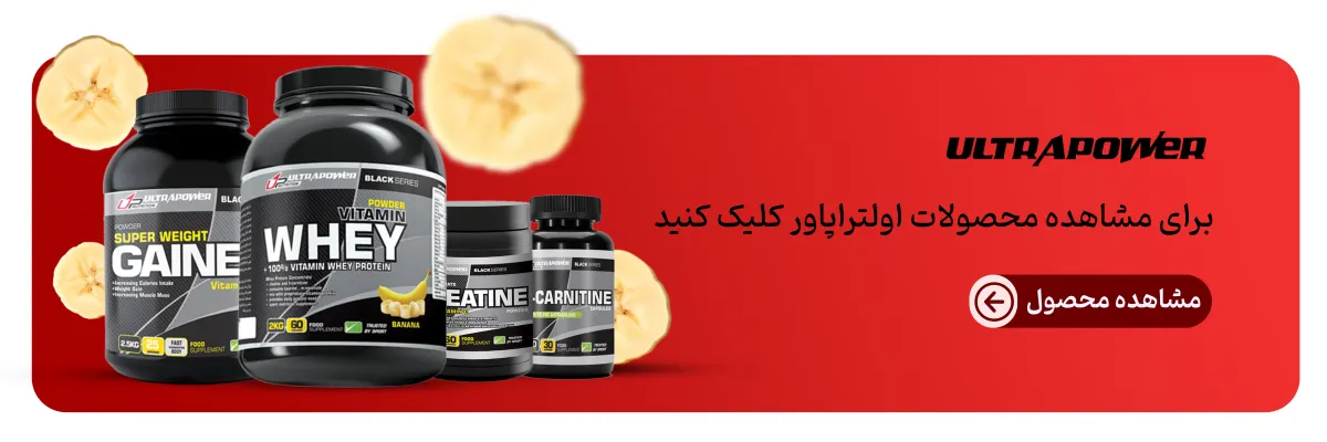 اولتراپاور پگاه-محصولات اولتراپاور-قیمت محصولات پگاه-خرید محصولات اولتراپاور-فراتن مرجع تخصصی مکمل بدنسازی