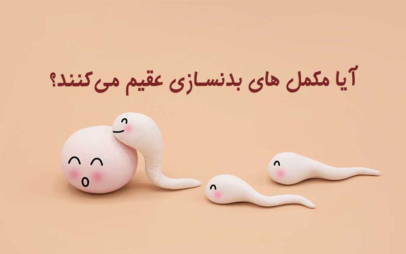 آیا مکمل های بدنسازی عقیم کننده‌ اند؟