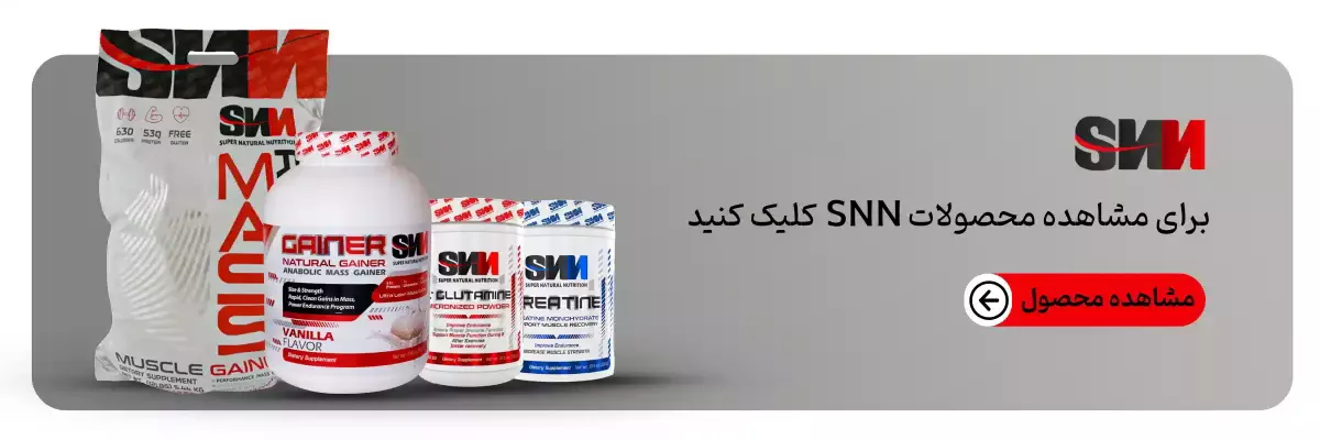 برند اس ان ان-خرید مکمل snn-محصولات snn-خرید محصولات اس ان ان-خرید مکمل اس ان ان-فراتن مرجع تخصصی مکمل بدنسازی