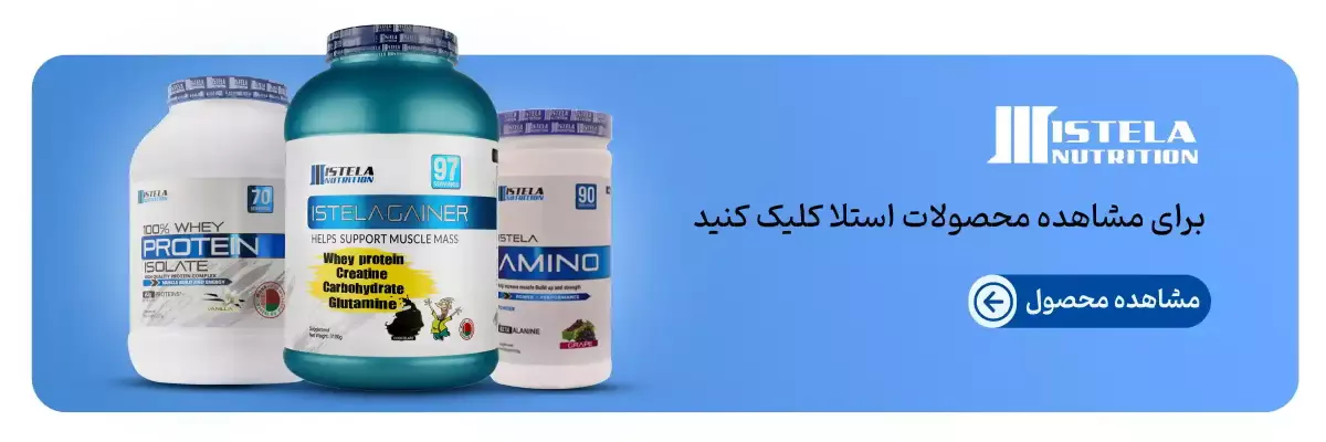 برند استلا-خرید محصولات استلا-قیمت محصولات استلا نوتریشن-فراتن مرجع تخصصی مکمل بدنسازی