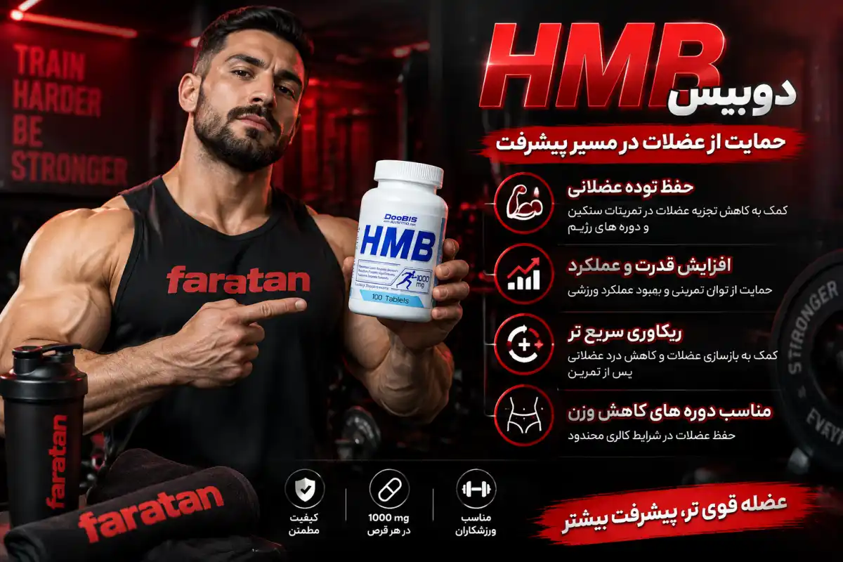 فواید HMB دوبیس-خرید HMB دوبیس-قیمت HMB دوبیس-فراتن سایت تخصصی فروش مکمل بدنسازی