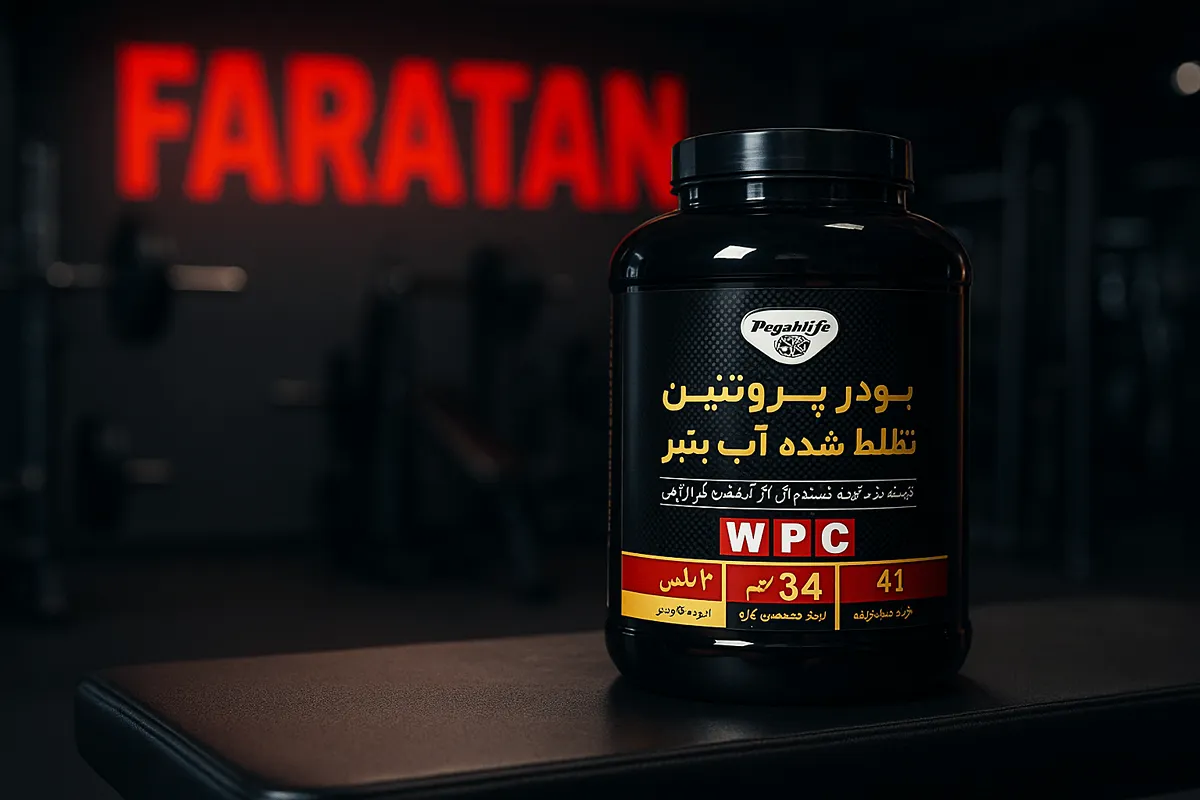 خرید وی پگاه خراسان-خرید wpc پگاه-قیمت وی خراسان-فروشگاه معتبر مکمل ورزشی فراتن