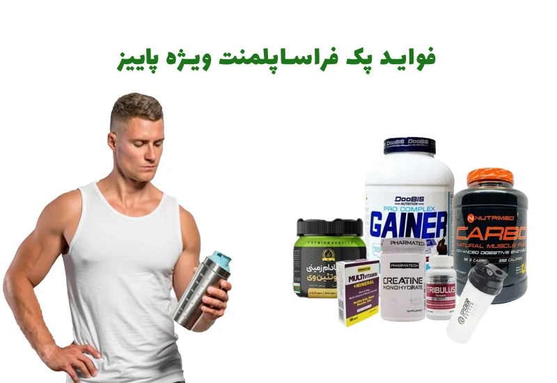 فواید پک فراساپلمنت ویژه پاییز-خرید پکیج مکملی-پکیج افزایش حجم