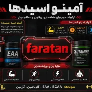 آمینو اسید ها - انواع، فواید، منابع طبیعی و زمان مصرف-آمینو اسید چیست؟-انواع آمینو اسید-فراتن