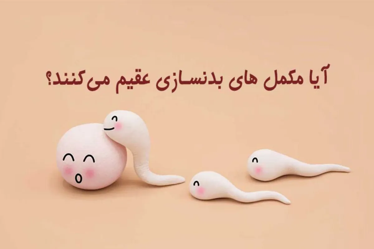 آیا مکمل های بدنسازی عقیم کننده‌ اند؟-فراتن