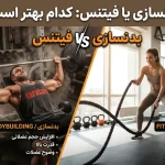 صفر تا صد بدنسازی فیتنس - فیتنس برای آقایان و بانوان و مقایسه با بدنسازی-فیتنس-بدنسازی فیتنس-فراتن