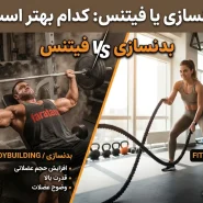 صفر تا صد بدنسازی فیتنس - فیتنس برای آقایان و بانوان و مقایسه با بدنسازی-فیتنس-بدنسازی فیتنس-فراتن