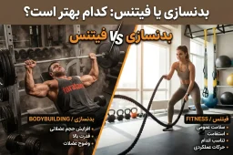 صفر تا صد بدنسازی فیتنس - فیتنس برای آقایان و بانوان و مقایسه با بدنسازی-فیتنس-بدنسازی فیتنس-فراتن