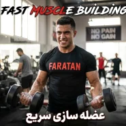 عضله سازی سریع - ساخت و ترمیم سریع عضلات در خانه و باشگاه-چگونه عضله سازی کنیم؟-داروخانه آنلاین فراتن