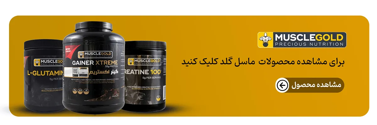 محصولات ماسل گلد-مکمل ماسل گلد انگلیس-خرید محصولات برند ماسل گلد-قیمت مکمل ماسل گلد-داروخانه آنلاین فراتن