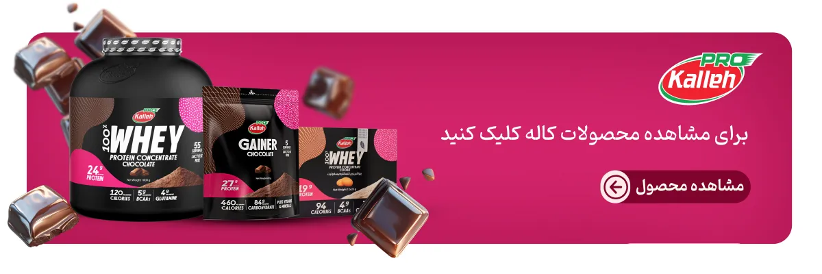 محصولات کاله-خرید محصولات کاله پرو-قیمت محصولات کاله پرو-فراتن مرجع تخصصی مکمل بدنسازی