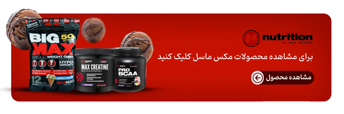 برند مکس ماسل-خرید محصولات مکس ماسل-قیمت محصولات مکس ماسل-مکس ماسل آمریکا-فراتن مرجع تخصصی مکمل بدنسازی