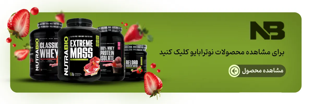خرید محصولات نوترابایو-نوترابایو آمریکا-برند نوترابایو-مکمل نوترابایو-خرید نوترابایو-قیمت محصولات نوترابایو-فراتن مرجع تخصصی مکمل بدنسازی