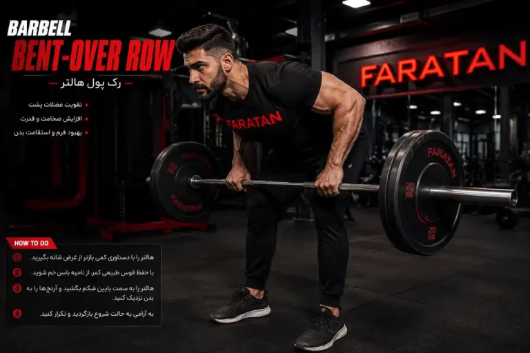 رک پول چیست؟ اجرای صحیح رک پول، فواید، عضلات درگیر و نکات کلیدی-رک پول-فراتن