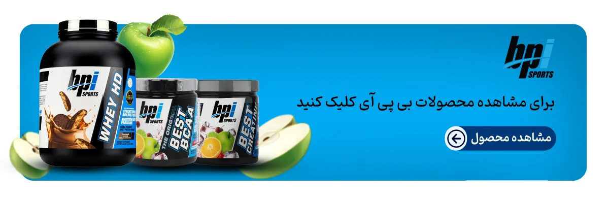 محصولات BPI-خرید محصولات بی پی آی-قیمت محصولاتBPI-فراتن مرجع تخصی مکمل بدنسازی