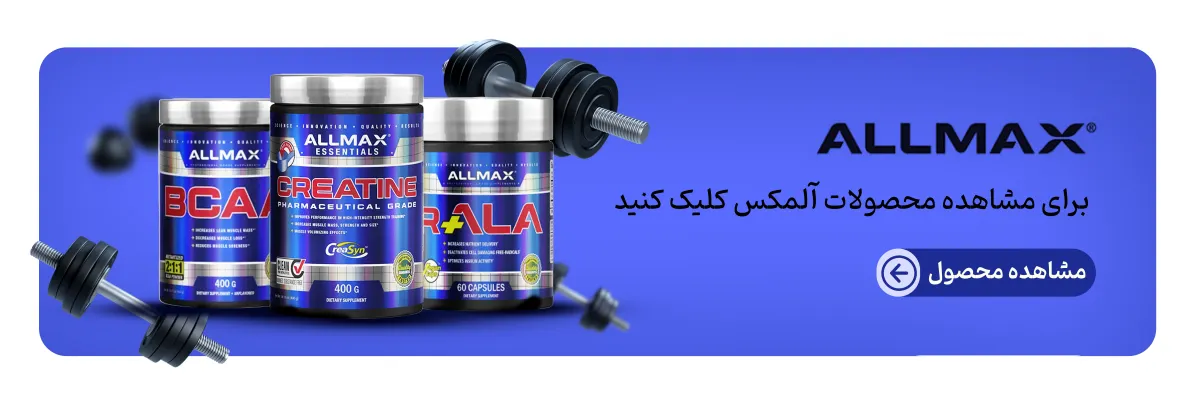 محصولات آلمکس-خرید مکمل آلمکس-قیمت محصولات آلمکس-برند آلمکس-فراتن مرجع تخصصی مکمل بدنسازی