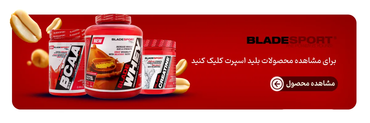 محصولات بلید اسپرت-خرید محصولات بلید اسپرت-قیمت محصولات بلید اسپرت-فراتن مرجع تخصصی مکمل بدنسازی