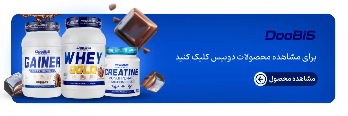 محصولات دوبیس-خرید محصولات دوبیس-قیمت محصولات دوبیس-برند دوبیس-فراتن مرجع تخصصی مکمل بدنسازی
