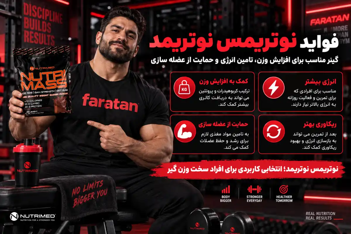 فواید پودر نوتری مس نوتریمد 7 کیلوگرم-خرید گینر 7 کیلویی نوتریمد-فراتن مرجع تخصصی مکمل بدنسازی