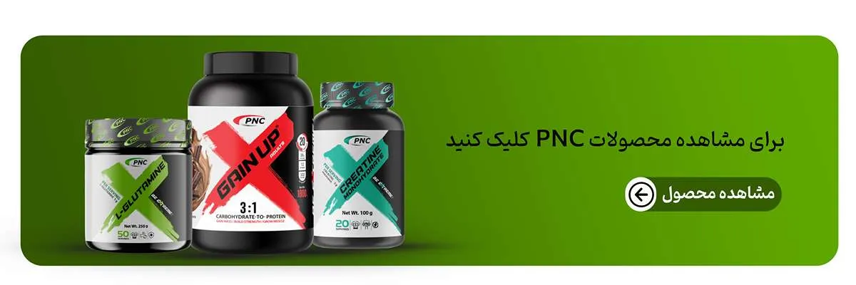 محصولات پی ان سی-خرید مکمل pncقیمت محصولات کارن-برند pnc-خرید پی ان سی-مکمل کارن-فراتن مرجع تخصصی مکمل بدنسازی