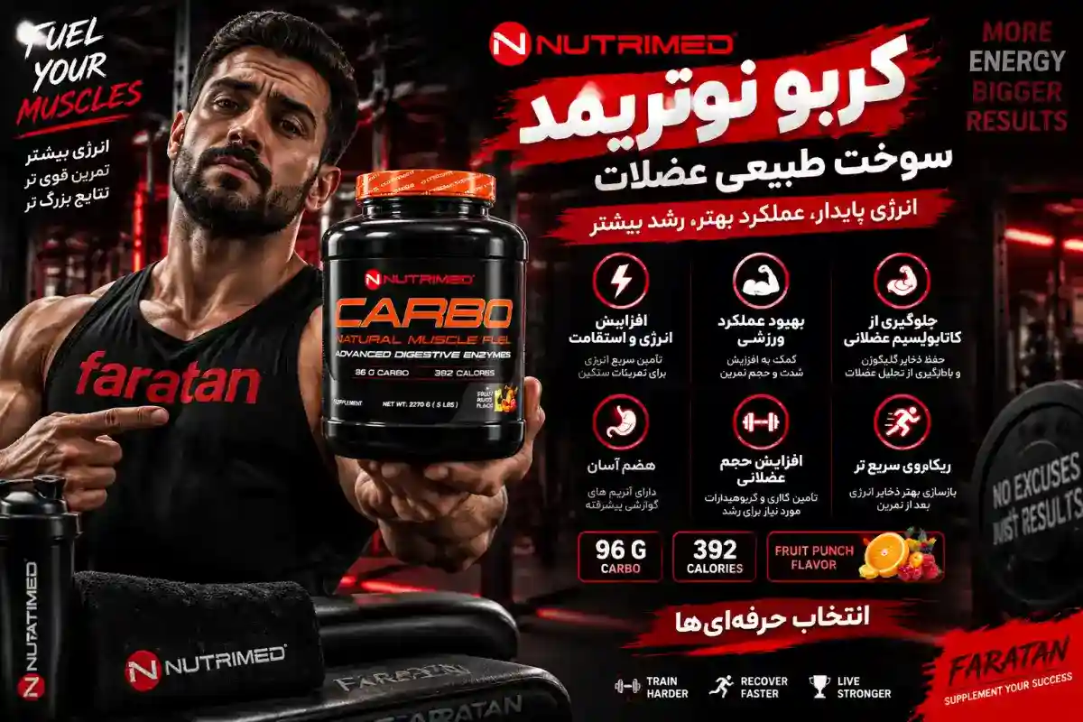کربو نوتریمد-کربوهیدرات نوتریمد-فراتن سایت تخصصی فروش مکمل ورزشی