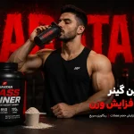 بهترین گینر برای افزایش وزن - بهترین های خارجی و ایرانی برای حجم و وزن-فراتن مرجع تخصصی مکمل بدنسازی