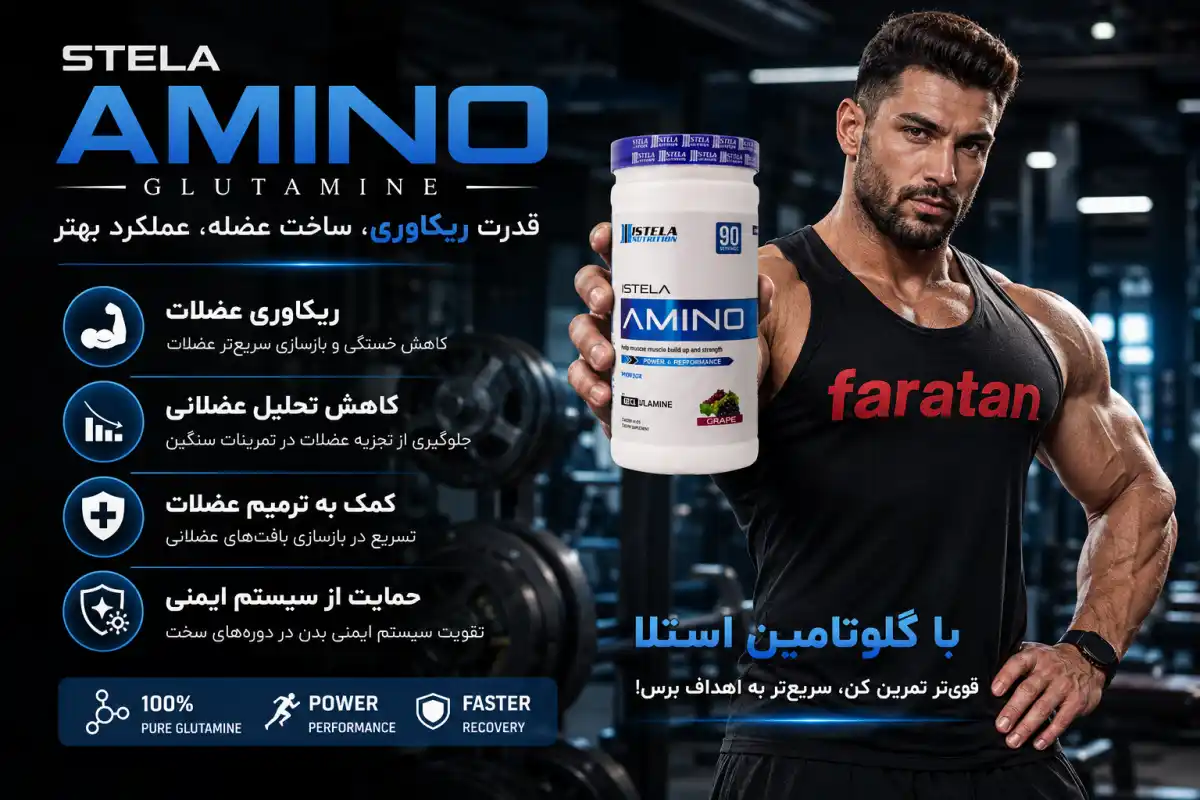فواید آمینو استلا-خرید آمینو استلا-قیمت آمینو استلا-فراتن