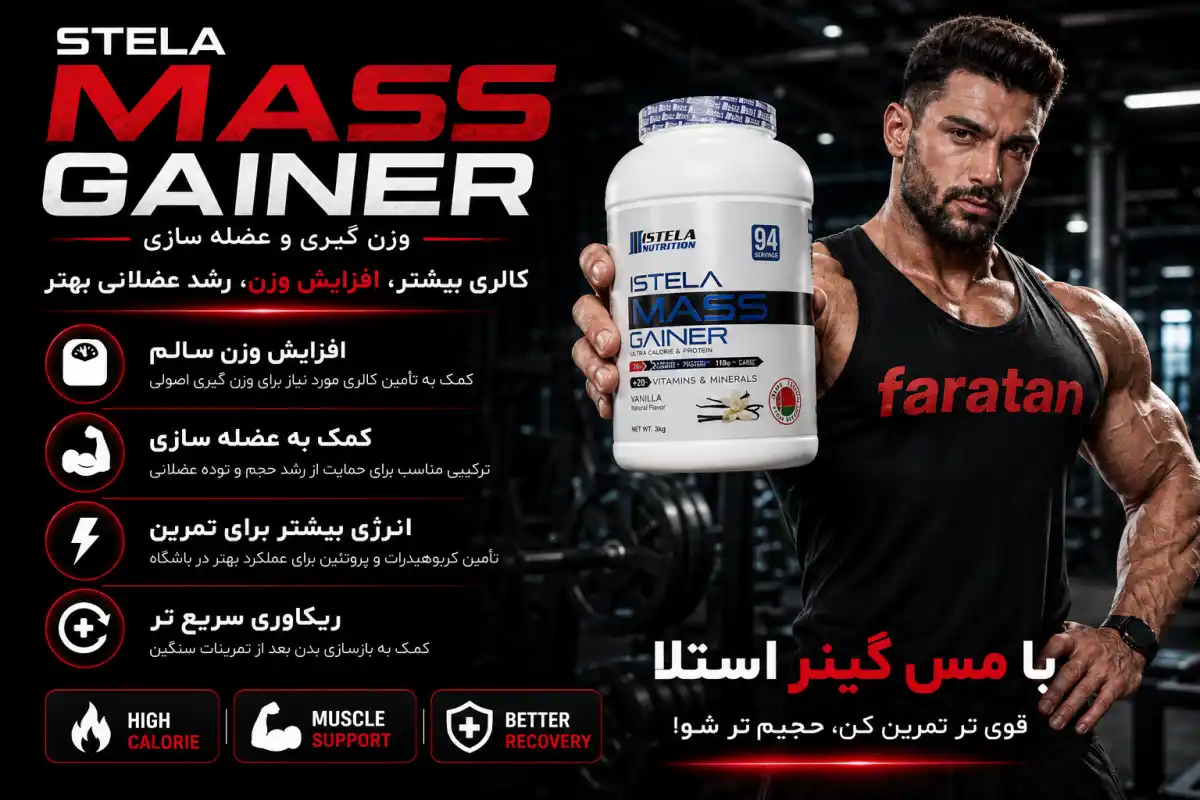 فواید مصرف مس گینر استلا-خرید مس گینر استلا-قیمت مس گینر استلا-فراتن