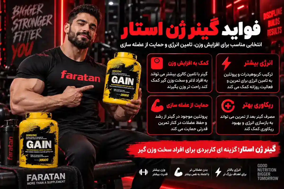 فواید مصرف گینر ژن استار-خرید گینر ژن استار-قیمت گینر ژن استار-فراتن