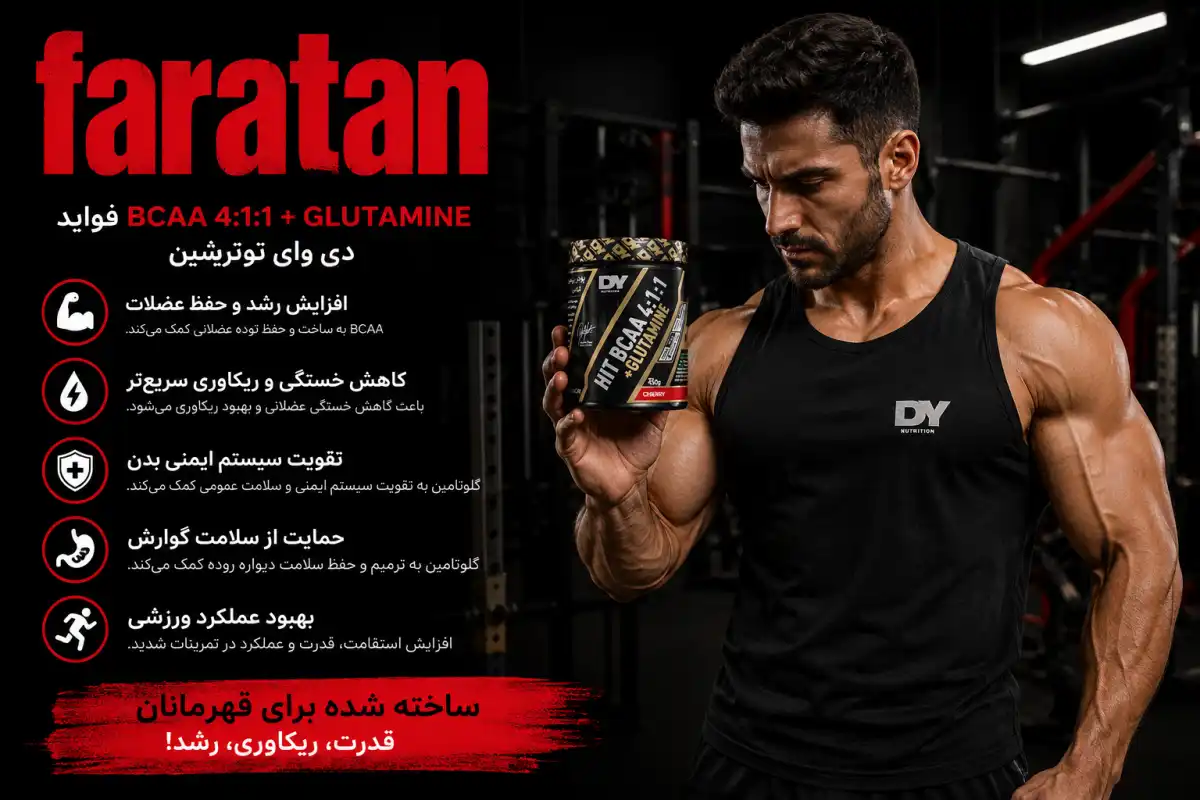 فواید bcaa با گلوتامین دی وای نوتریشن-خرید هیت bcaa 4.1.1 دی وای-فراتن