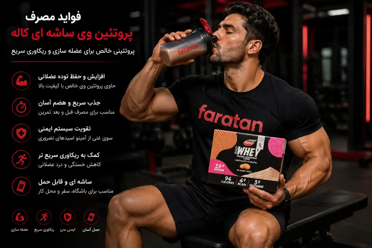 فواید مصرف وی ساشه ای کاله-خرید وی ساهش ای کاله-قیمت پروتئین وی ساشه ای کاله-فراتن