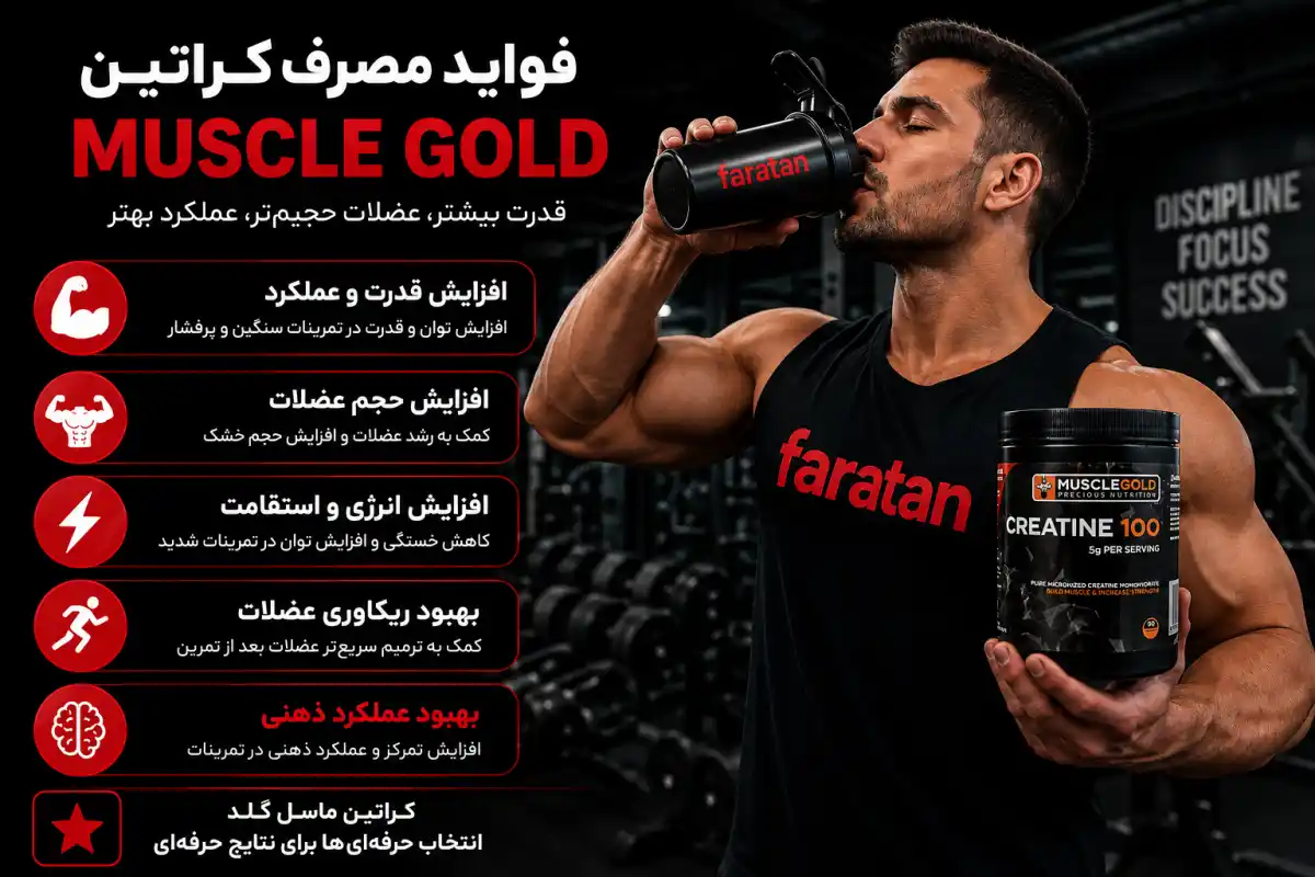 فواید مصرف کراتین ماسل گلد-خرید کراتین ماسل گلد-قیمت کراتین ماسل گلد-فراتن