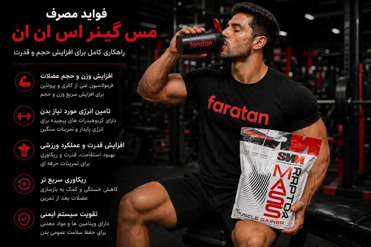 فواید مصرف گینر SNN-خرید گینر snn-قیمت گینر اس ان ان-فراتن