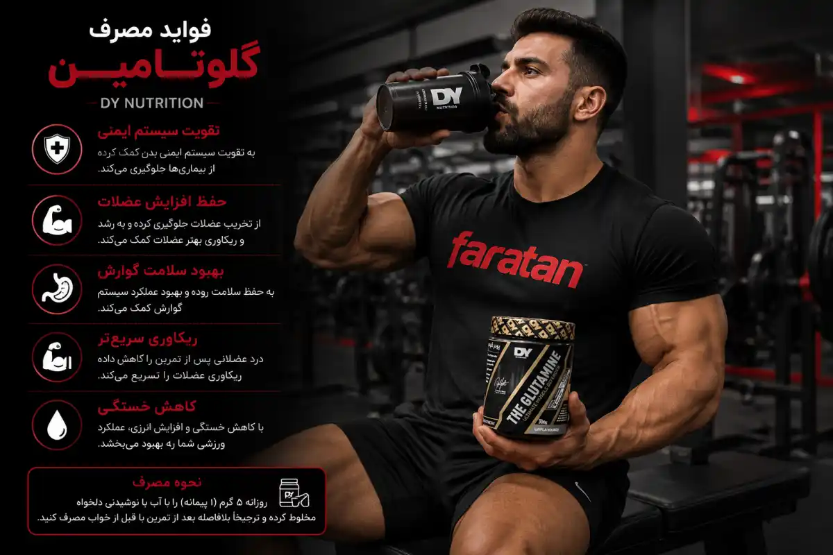 فواید گلوتامین dy نوتریشن-خرید گلوتامین دورایان یتس-قیمت گلوتامین dy-فراتن