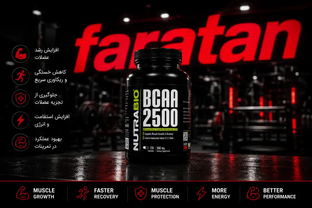 BCAA نوترابایو-خرید BCAA نوترابایو-قیمت BCAA نوترابایو-بی سی ای ای نوترابایو-فراتن