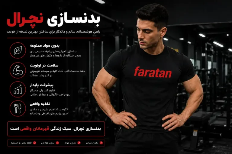 بدنسازی نچرال - برنامه تمرینی + فواید و نکات طلایی بدن نچرال-فراتن