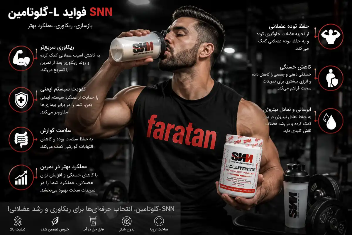 فواید مصرف گلوتامین اس ان ان-خرید گلوتامین snn-قیمت گلوتامین snn-فراتن