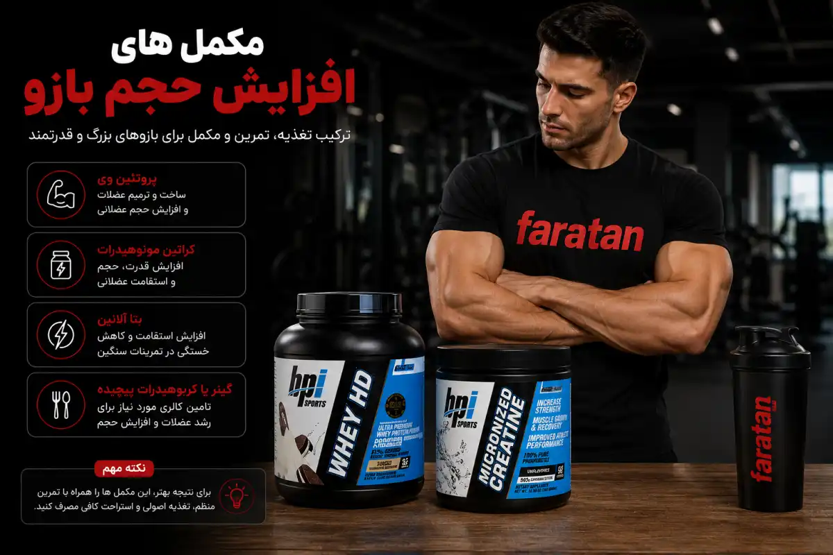 مکمل های افزایش حجم بازو-بهترین مکمل برای حجم بازو-فراتن