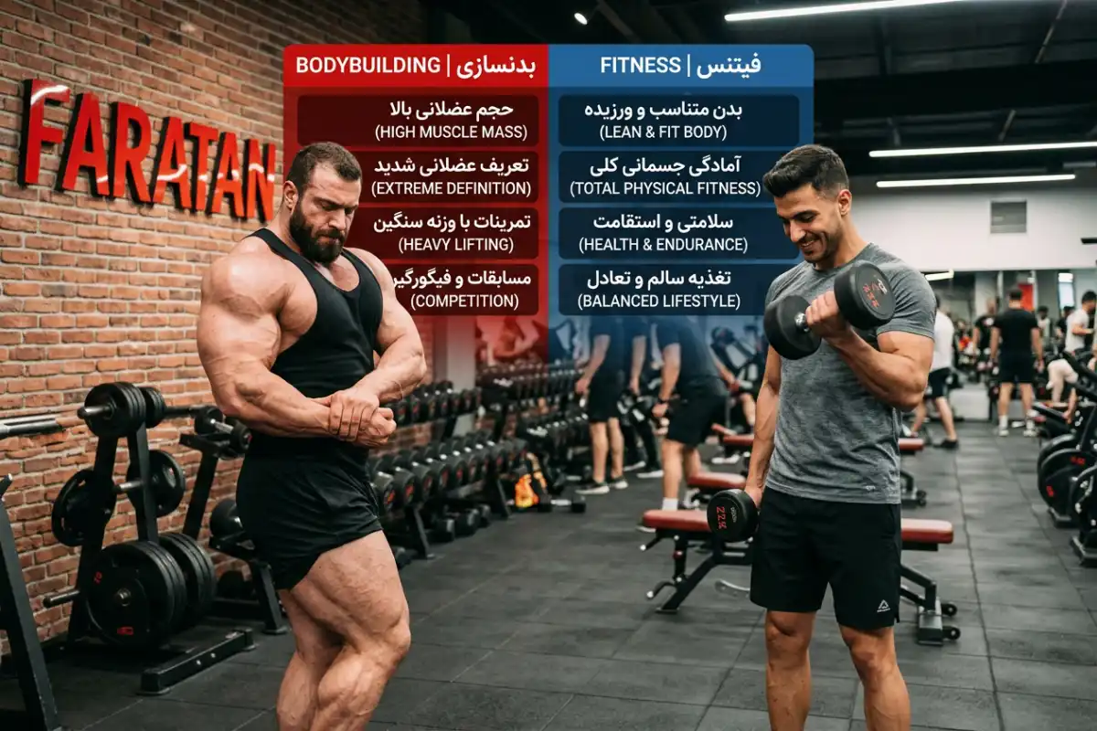 تفاوت بدنسازی و فیتنس-بدنسازی فیتنس-فراتن