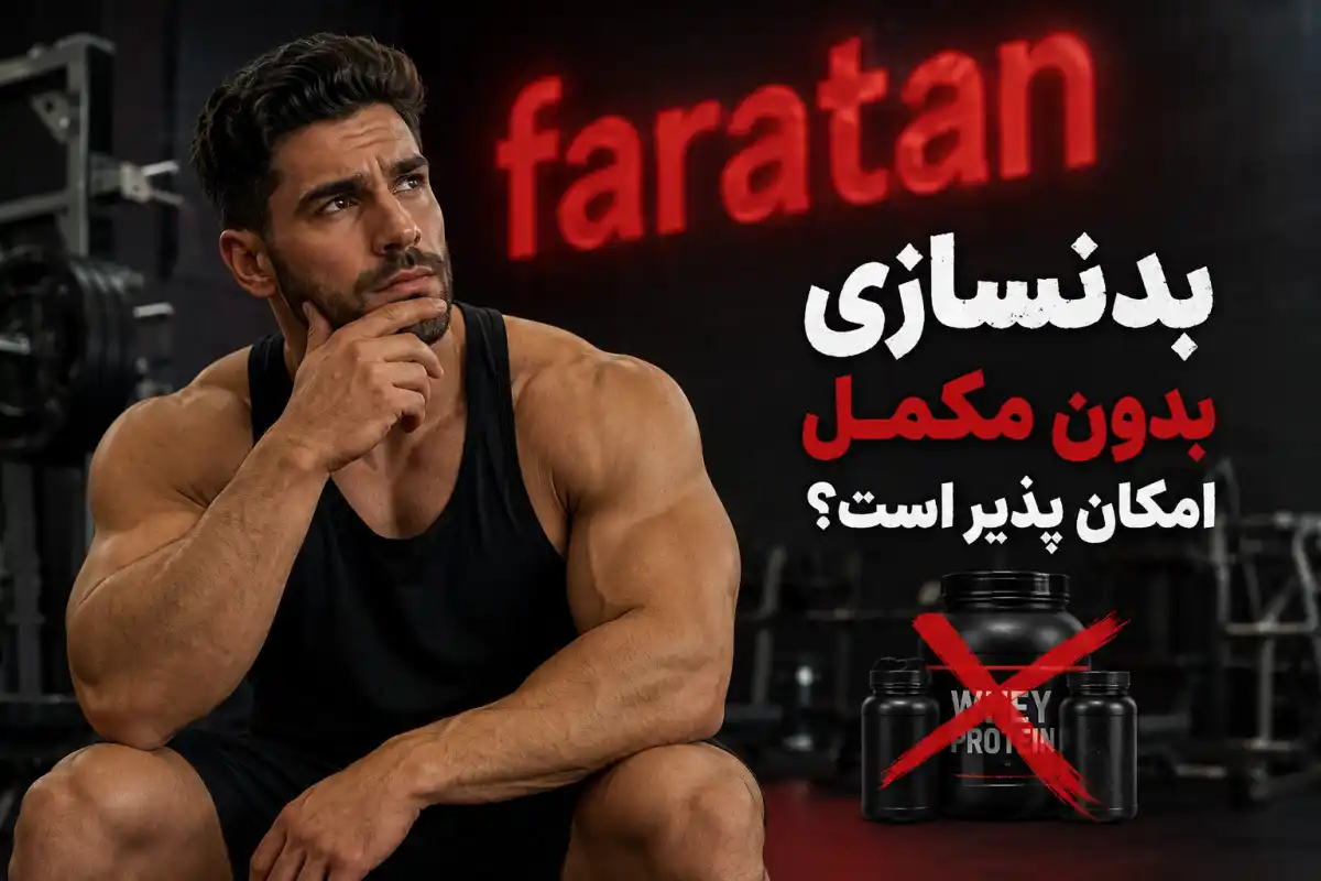 بدنسازی بدون مکمل امکان پذیر است؟-بدنسازی بدون مکمل-فراتن