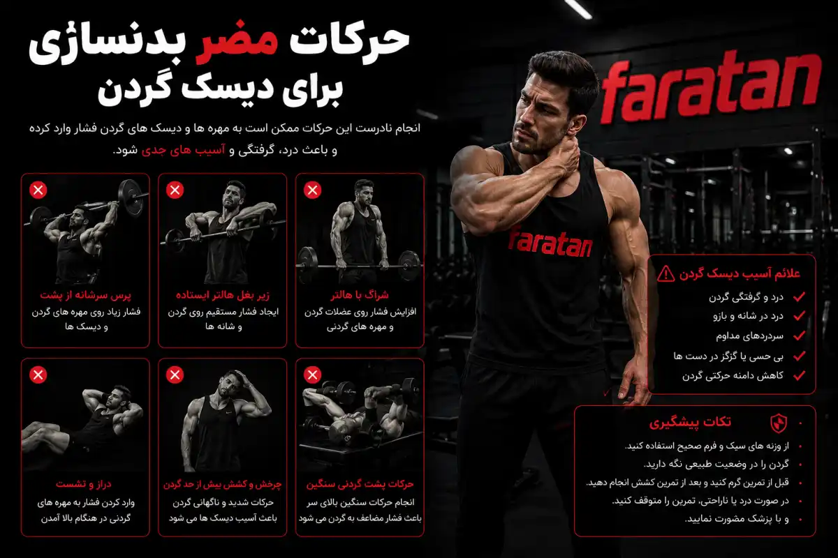 حرکات مضر بدنسازی برای دیسک گردن-فراتن