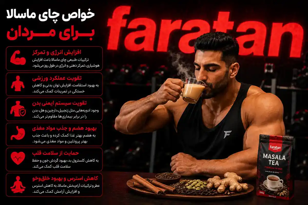 خواص چای ماسالا برای مردان-فواید چای ماسالا برای مردان-فراتن مرجع تخصصی مکمل بدنسازی