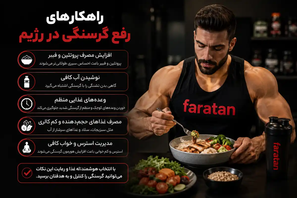 رفع گرسنگی در رژیم-فراتن مرجع تخصصی سلامتو تغذیه