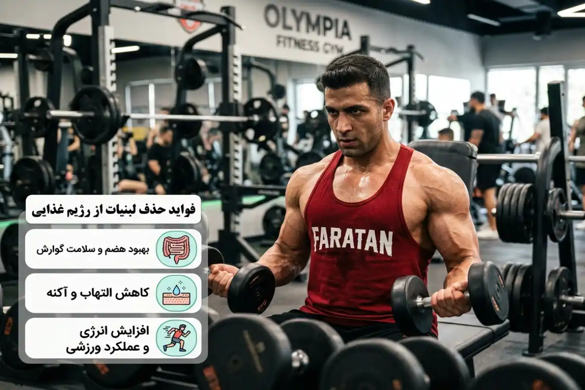 فواید حذف لبنیات-فواید رژیم غذایی بدون لبنیات-فراتن وبلاگ تخصصی سلامت و تغذیه