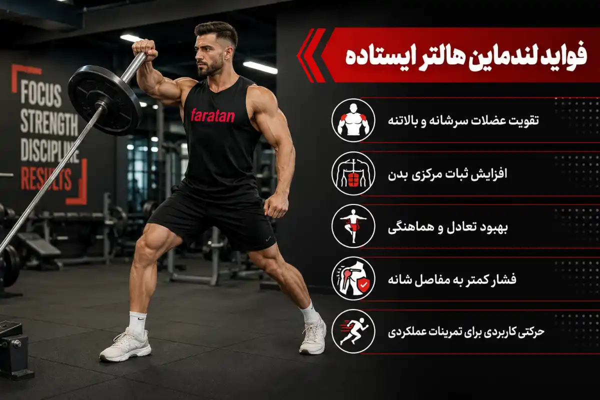 فواید لندماین هالتر ایستاده-لندماین هالتر-فراتن