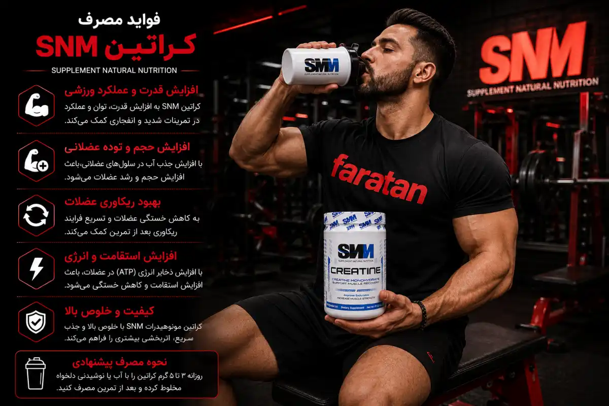 فواید مصرف کراتین SNN-خرید کراتین snn-قیمت کراتین snn-فراتن