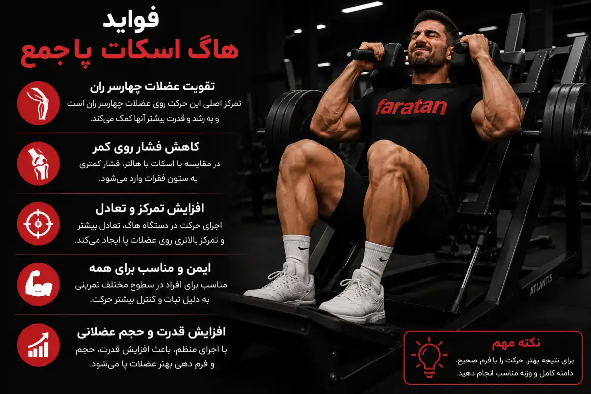 فواید هاگ اسکات پا جمع-هاگ پا-فراتن