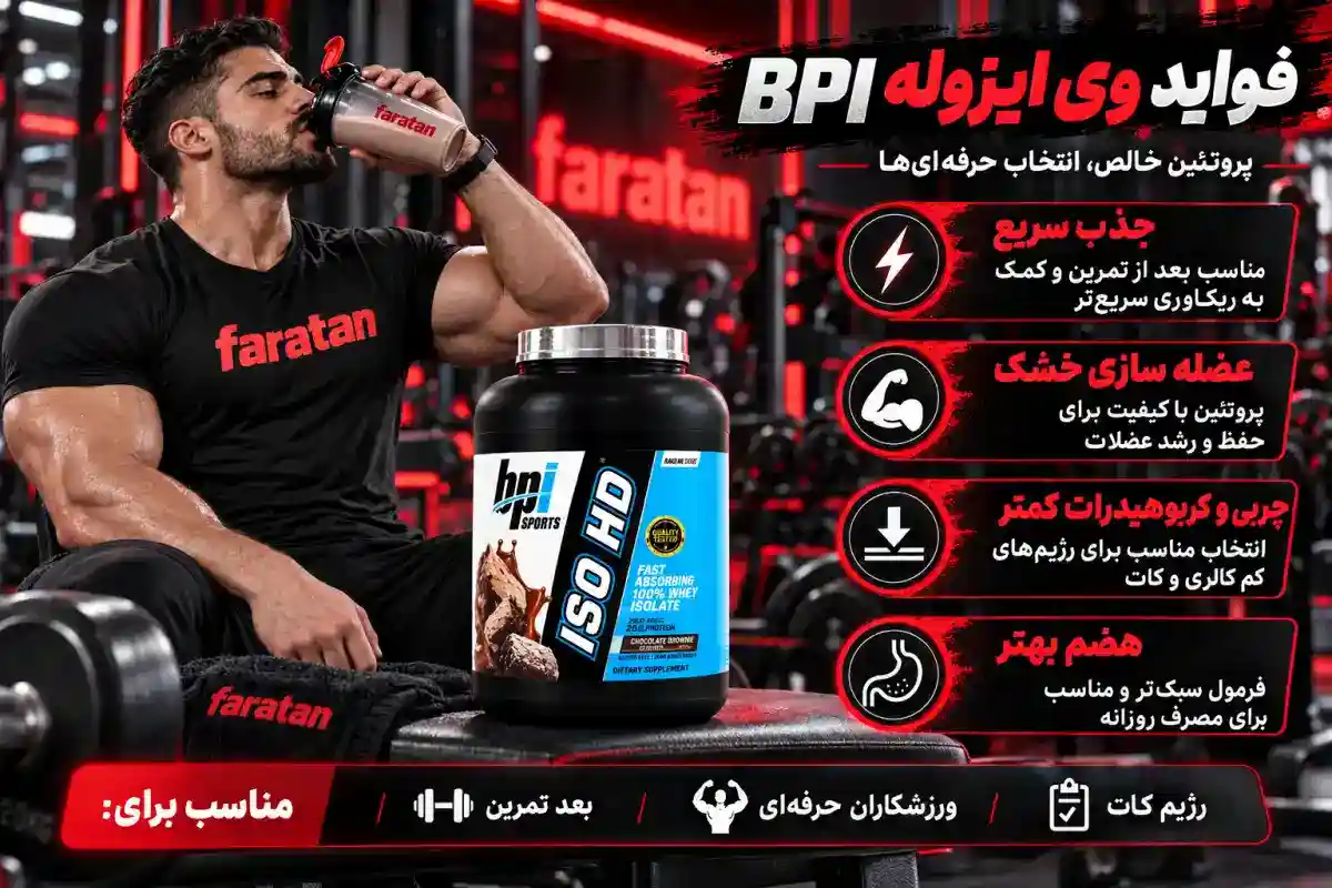 وی ایزوله bpi-خرید پروتئین وی ایزوله bpi-فراتن