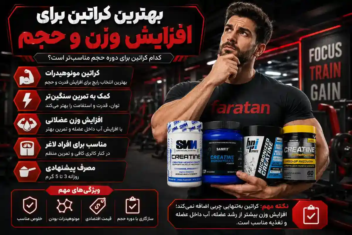 بهترین کراتین برای افزایش وزن و حجم-فراتن