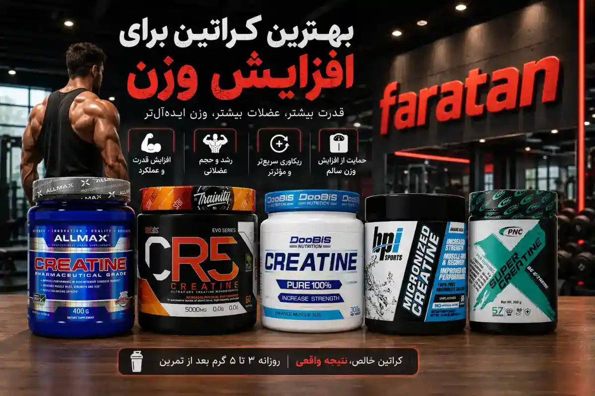 بهترین کراتین برای افزایش وزن-کراتین برای چاقی-فراتن